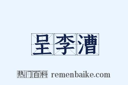 呈李漕是什么意思的图片